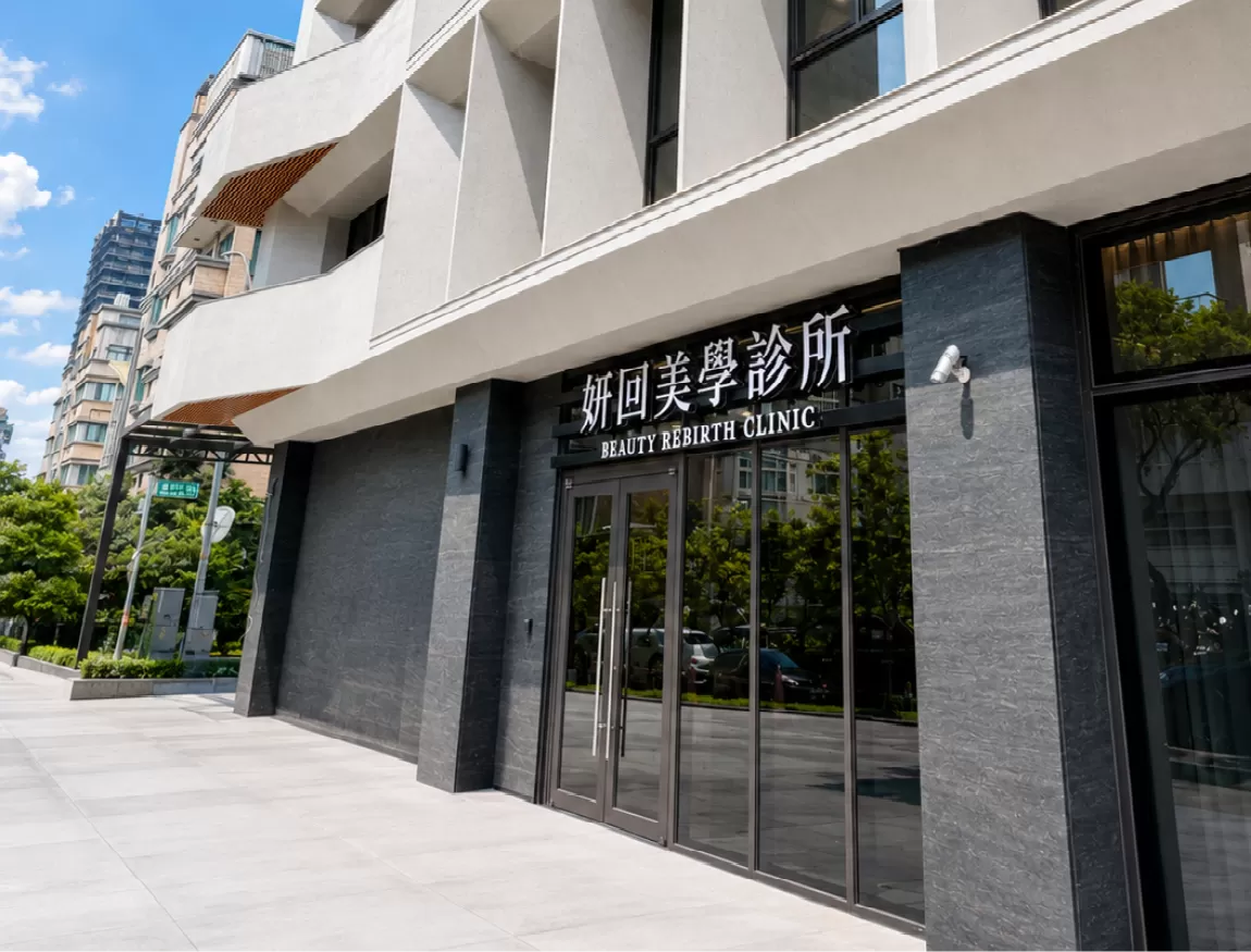 妍回美學診所 新竹竹北