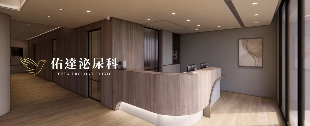 佑達泌尿科診所